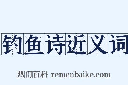 钓鱼诗近义词是什么意思的图片